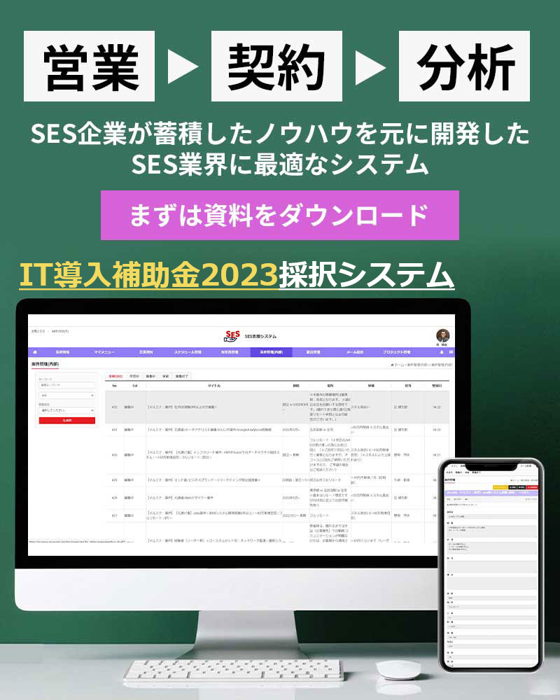 SESの案件／要員情報を共有して、チームの営業成績をアップしよう！